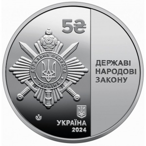 Аверс монеты Украина, 5 гривен, 2024, Управление государственной охраны Украины