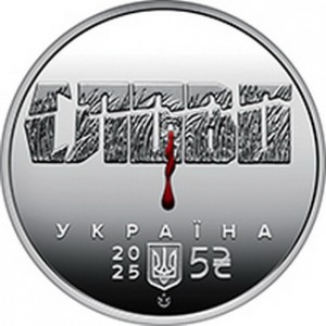 Аверс монеты Украина, 5 гривен, 2025, Расстрелянное возрождение - Михайло Яловой "Юлиан Шпол"