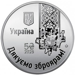 Аверс монеты Украина, 5 гривен, 2026, Страна супергероев. Мы благодарим наших оружейников!