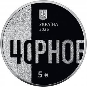 Аверс монеты Украина, 5 гривен, 2026, 40-я годовщина Чернобыльской катастрофы