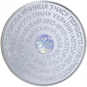 Реверс монеты Украина, 10 гривен, 2005, 140 лет Гимну Украины
