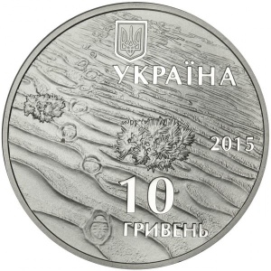 Аверс монеты Украина, 10 гривен, 2015, Алешковские пески