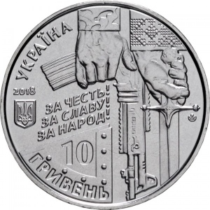 Аверс монеты Украина, 10 гривен, 2018, Вооруженные силы Украины - Киборги