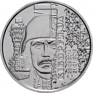 Реверс монеты Украина, 10 гривен, 2018, Вооруженные силы Украины - Киборги
