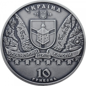 Аверс монеты Украина, 10 гривен, 2018, Меджибожская крепость