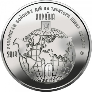 Аверс монеты Украина, 10 гривен, 2019, Участникам боевых действий на территории других государств