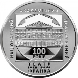 Реверс монеты Украина, 10 гривен, 2020, 100 лет Национальному академическому драматическому театру имени Ивана Франко