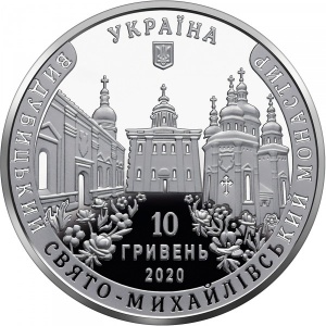 Аверс монеты Украина, 10 гривен, 2020, Выдубицкий Свято-Михайловский монастырь
