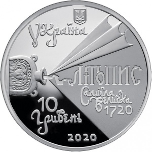 Аверс монеты Украина, 10 гривен, 2020, 350 лет со дня рождения Самойло Величко
