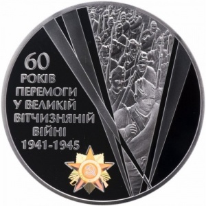 Реверс монеты Украина, 20 гривен, 2005, 60 лет победы в Великой Отечественной Войне