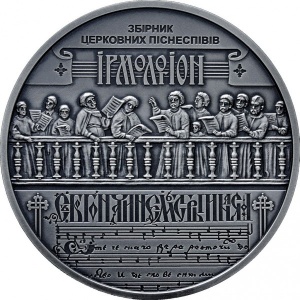 Реверс монеты Украина, 20 гривен, 2020, Беларусь - Украина. Духовное наследие. Ирмологион