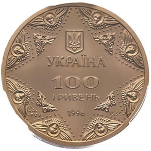 Аверс монеты Украина, 100 гривен, 1998, Духовные сокровища Украины - Успенский собор Киево-Печерской лавры