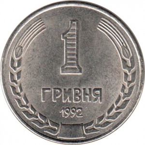 Реверс монеты Украина, 1 гривна, 1992, Пробник Кировского завода