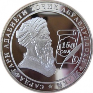Реверс монеты Таджикистан, 5 сомони, 2008, 1150 лет со дня рождения Абу Абдаллаха Рудаки