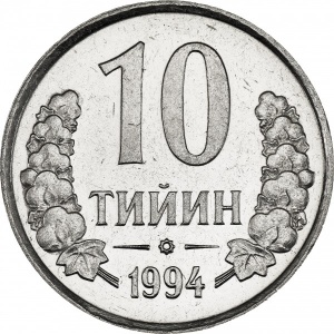 Реверс монеты Узбекистан, 10 тийин, 1994, Кольцо из точек на аверсе