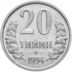 Реверс монеты Узбекистан, 20 тийин, 1994, Кольцо из точек на аверсе