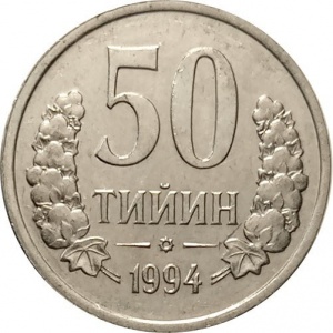 Реверс монеты Узбекистан, 50 тийин, 1994, Кольцо из точек на аверсе