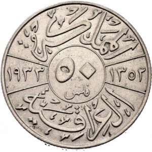 Реверс монеты Ирак, 50 филсов, 1931-1933