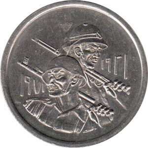 Реверс монеты Ирак, 500 филсов, 1971, 50 лет армии Ирака