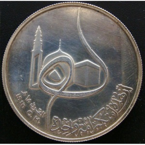 Реверс монеты Ирак, 1 динар, 1980, 15-й век Хиджры